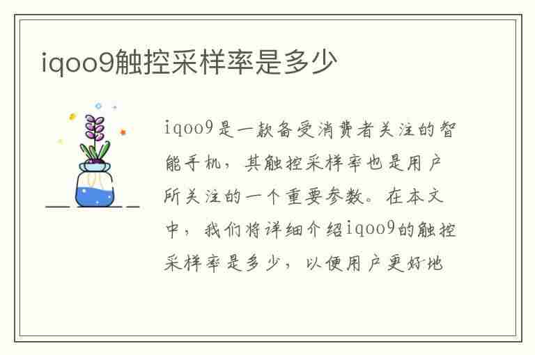 iqoo9触控采样率是多少(iqoo的触控采样率是多少)